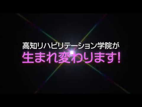 【高知リハ公式】専門職大学開校告知