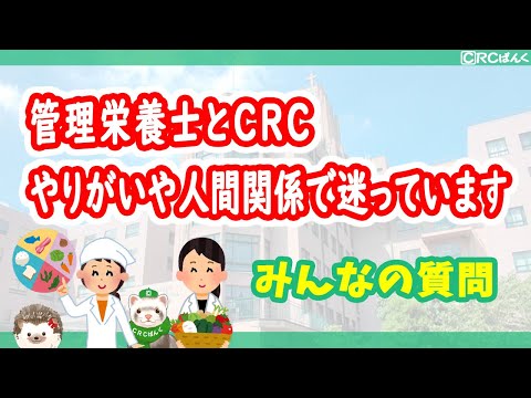 管理栄養士とCRC　やりがいや人間関係で迷っています