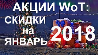 АКЦИИ WoT: СКИДКИ на ЯНВАРЬ 2018 Бонус Коды от Вододелов.