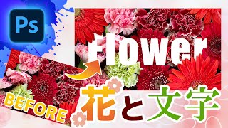 【Photoshop初心者講座】花と文字だけでオシャレな画像を作る / Photoshop tutorial