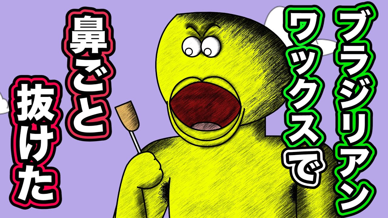 ブラジリアンワックスで鼻毛抜こうとしたら鼻ごと抜けた【アニメ】