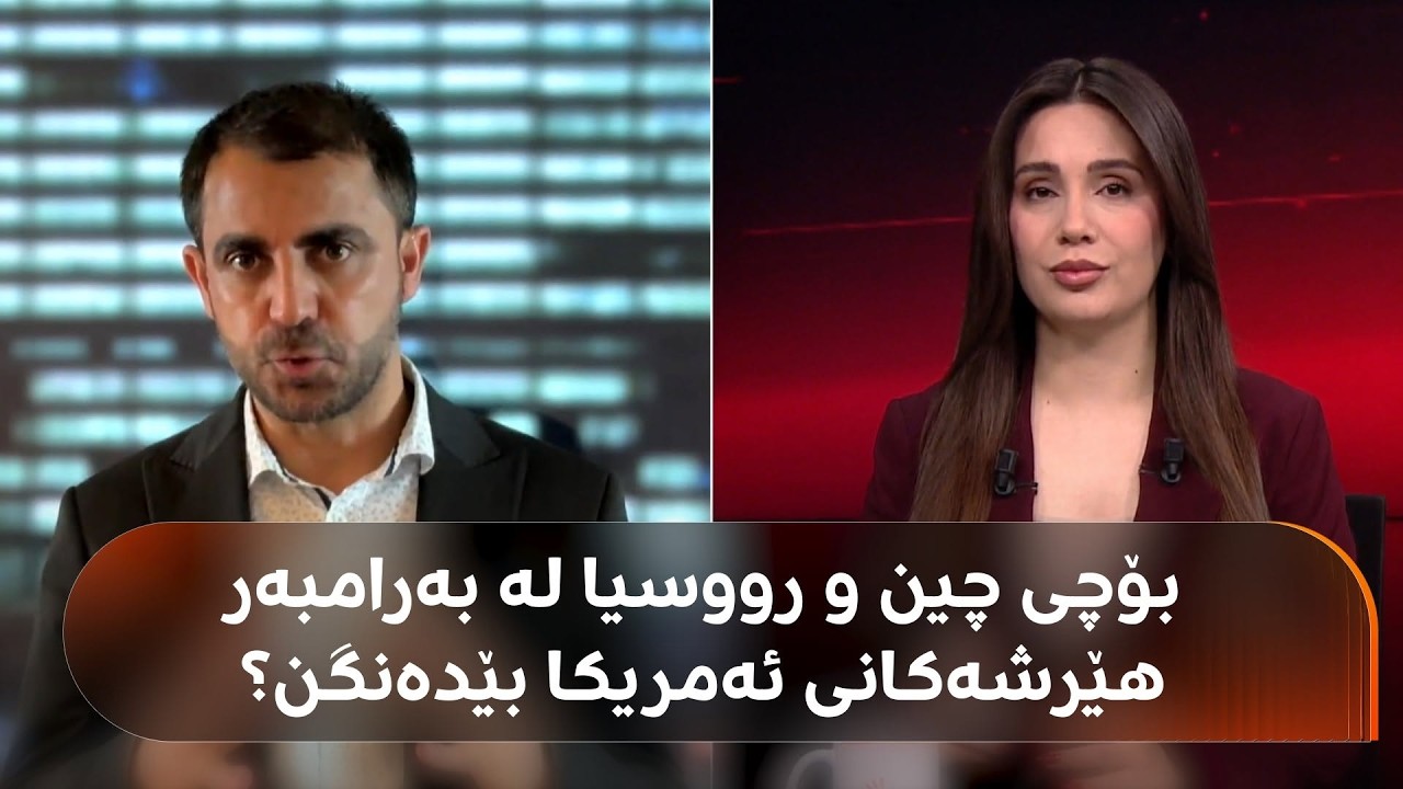 ڤیدیۆ | هەڵوێستی ئەنجوومەنی ئاسایش لەسەر هێرشەکانی ئەمریکا بۆ سەر ئێران