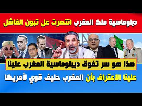 بن سديرة يفجرها🔥دبلوماسية ملك المغرب اكتسحت دبلوماسية تبون..ما السر🔶يجب الاعتراف 🇲🇦 حليف قوي لأمريكا