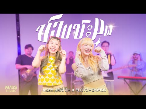 ชอบชะมุด - เอ้ย จิรัช (Cover by พลอยชมพู X เอ้ย จิรัช)