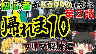 【EFT】初心者がkappa取るまで帰れま１０！！part2