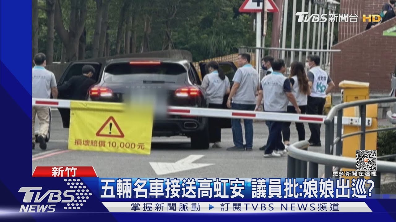 五輛名車接送高虹安　議員批：娘娘出巡？