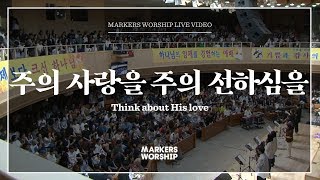 주의 사랑을 주의 선하심을 (소진영 인도) Think about His love