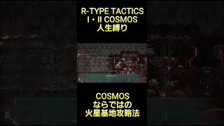 リメイクならではの攻略法で火星基地を攻略！ #rtype  #tactics #cosmos #ゲーム実況