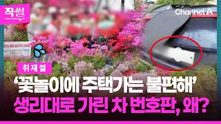 ‘꽃놀이에 주택가는 불편해’????????…생리대로 가린 차 번호판은, 또 왜? ???? [직썰]