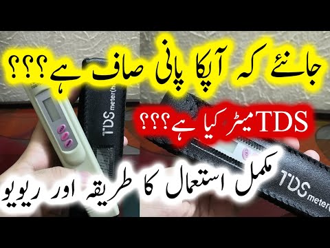 میٹر کیا ہے؟TDS | Review of TDS Meter in Urdu/ Hindi
