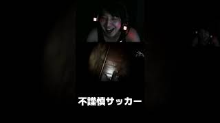 日本人形の頭でサッカーをする男 #チラズアート #自撮 #ホラゲー #shorts