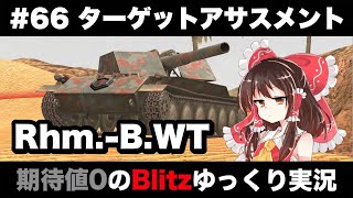 #66 ターゲットアサスメント【期待値０のBlitzゆっくり実況】