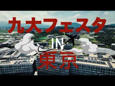 建築学科 九大発イノベーション・トーク　（九大フェスタ in 東京）　告知動画