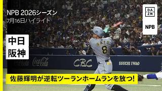 【中日ドラゴンズ×阪神タイガース｜佐藤輝明が逆転ツーランホームランを放つ！｜ハイライト】2026年7月16日 プロ野球