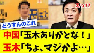 【辞職案件】国民民主党の玉木雄一郎氏、案の定中国に利用されてしまいました。