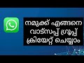 how to create whatsapp group malayalam( എങ്ങനെ വാട്സ്ആപ്പ് ഗ്രൂപ്പ് 