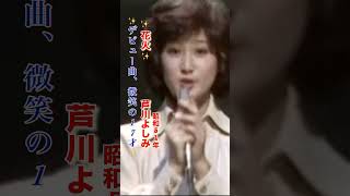 芦川よしみ・花火#芦川よしみ#花火 #昭和歌謡 #青春歌謡 #昭和歌謡曲 #jpop #ポップス#昭和名曲 #懐かしい名曲#shorts #ショート