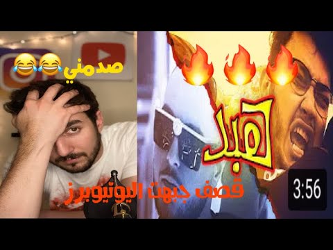 Aburob x El Faouri - HABD (Official Video) ابو الرب و الفاعوري|| ردت فعلي على أغنية الهبد