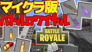 Minecraft マイクラ版バトルロワイヤルにテクスチャが追加されてリアルになったw تنزيل الموسيقى Mp3 مجانا Minecraft マイクラ版バトルロワイヤルにテクスチャが追加されてリアルになったw تنزيل الموسيقى Mp3 مجانا