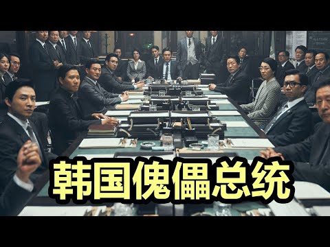 2022年最值得推荐电影，韩国35年政坛腥风血雨，总统也不过一个傀儡?