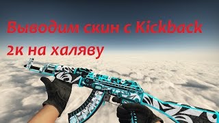 Kickback вывод 2017 cs go how to get cash fast