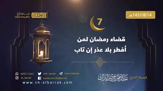 صورة قضاء رمضان لمن أفطر بلا عذر إن تاب - لفضيلة الشيخ عبدالرحمن بن ناصر البراك 1431/8/14 هـ (07)