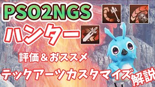 【PSO2NGS】ハンター！テックアーツカスタマイズ解説！評価するよっ解説【ゆっくり実況】