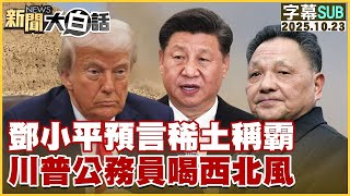 【SUB】鄧小平預言稀土稱霸 川普公務員喝西北風【#金臨天下 X #新聞大白話】20251023 #字幕版 #美國 #鄧小平 #川普