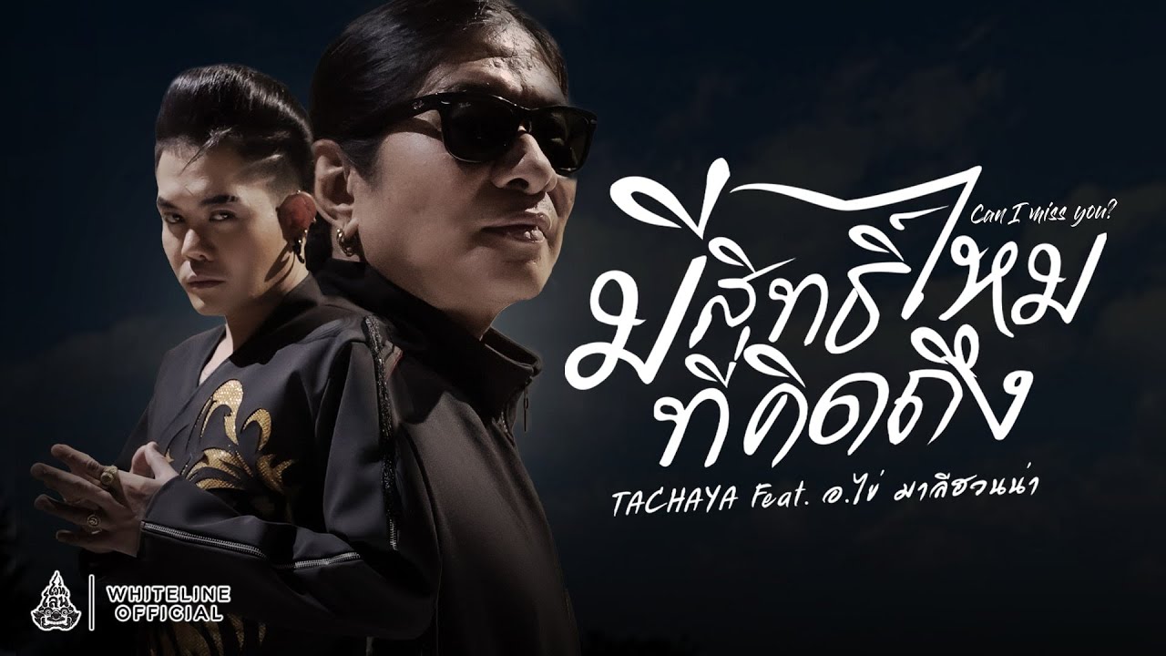 เนื้อเพลง มีสิทธิ์ไหมที่คิดถึง เก่ง ธชย feat. อ.ไข่ มาลีฮวนน่า