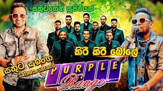 Download lagu කිරි කිරි බෝලේ.| Kiri Kiri Bole | Purple Range With Sathuta Suranga. mp3