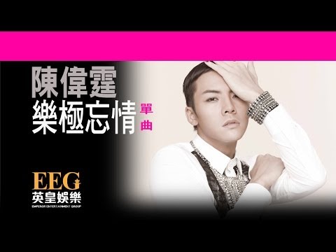 陳偉霆 William Chan《樂極忘情》[Lyrics MV]