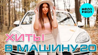 ХИТЫ В МАШИНУ ♫ СБОРНИК #20 ♫ ВСЕ САМОЕ НОВОЕ И ЛУЧШЕЕ