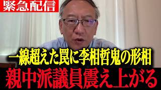 【何かおかしい政治】逮捕されるぞ…中国「9/15新出入国規定」の罠と習近平4期目暴走を李相哲と柯隆が鬼の形相で完全暴露し震え上がる親中派【 李相哲 柯隆 高市早苗 自民党 】