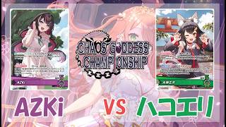 第15回混沌の女神様CS in 石川 あ様(AZKi)vsネガヤドン様(ハコス・エリザベス) 準決勝