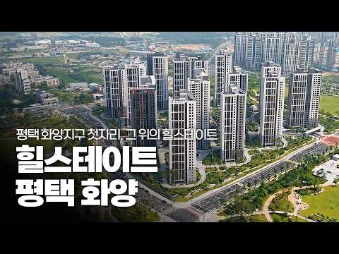 평택 화양지구 첫자리, 그 위의 힐스테이트 &#39;힐스테이트 …