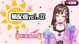 【朝雑談ラジオ32】いってらっしゃいを言いたい！今のところ同時配信🎉08/20(水)【桃桜華はる VTuber 】