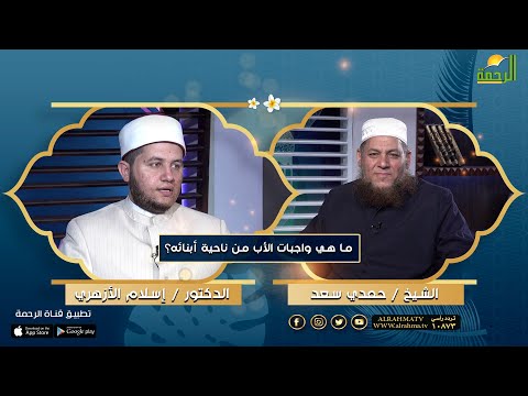 واجبات الأب من ناحية أبنائه || د. اسلام الازهري في ضيافة الشيخ حمدي سعد