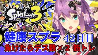 【スプラ３】健康スプラ42日目 負けたらデス数×２筋トレ 【にじさんじ/桜凛月】