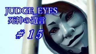 【JUDGE_EYES 女性実況】木村拓哉、探偵さ!!【♯15】