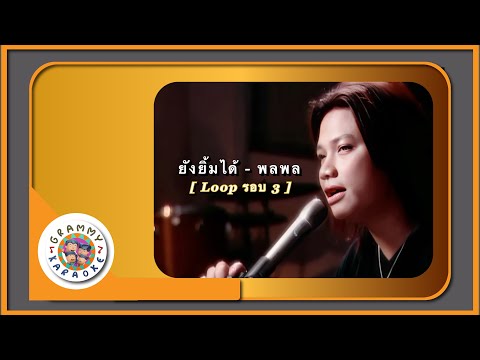 คาราโอเกะ ยังยิ้มได้ - พลพล [ 3 รอบ ]