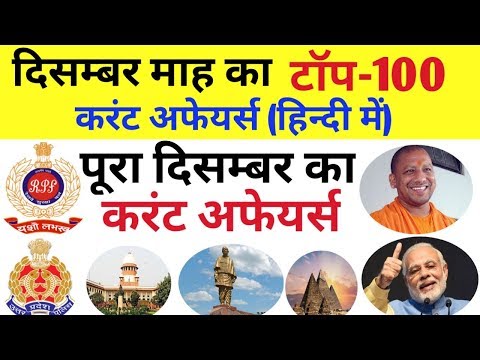 December 2018 top 100 current affairs in hindi-ssc gd, upp, ssc, rpf, railway
