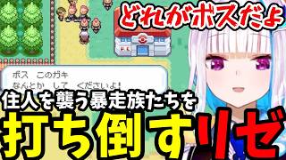 【ポケモン リーフグリーン＃13】住人を襲う暴走族たちを打ち倒すリゼ【リゼ・ヘルエスタ切り抜き】