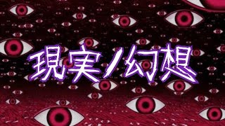 [現実ノ幻想] 第一話「謎の影とスキマ」