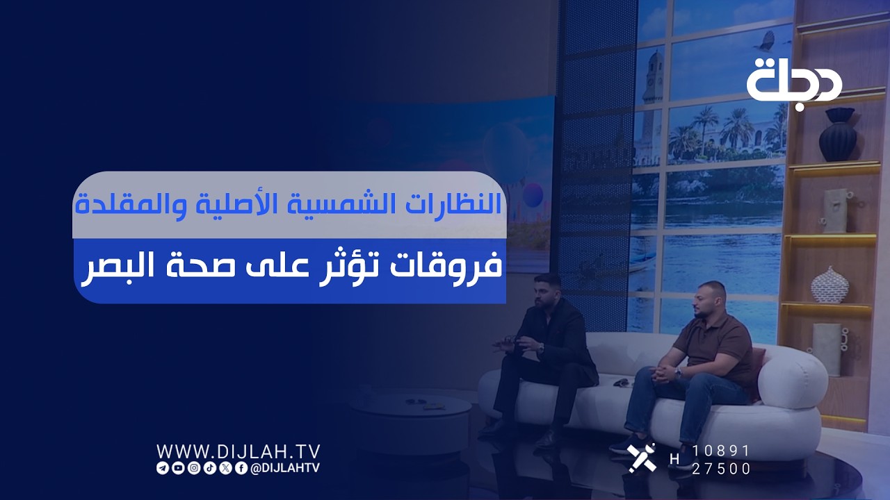 فيديو | النظارات الشمسية الأصلية والمقلدة... فروقات تؤثر على صحة البصر