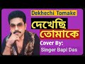 দেখেছি তোমাকে Dekhechi Tomake Cover By Singer Bapi Das