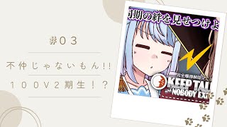 【＃切り抜き】＃０３　不仲じゃないもん!!１００V２期生？