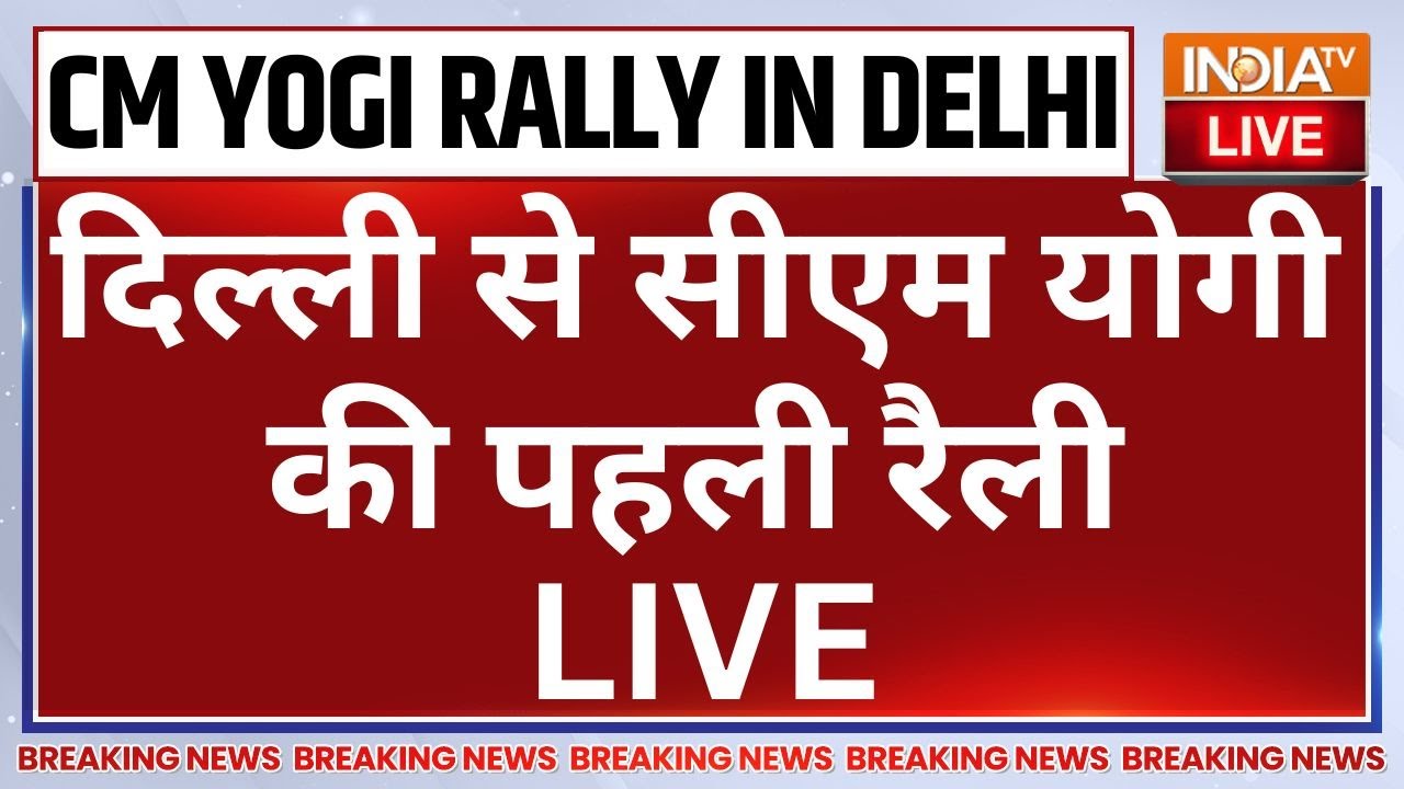 CM Yogi Adityanath Rally In Delhi LIVE: दिल्ली से सीएम योगी की पहली रैली | Delhi Election 2025 | BJP