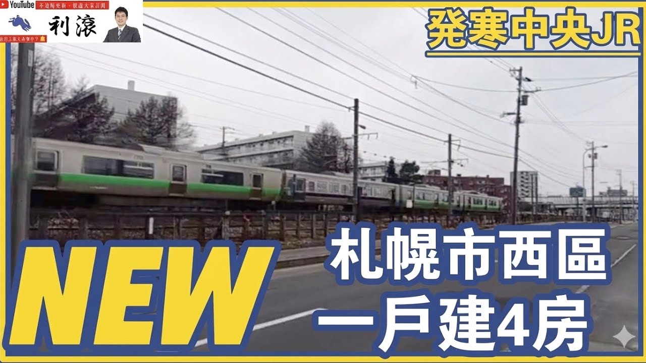 ［日本北海道］這集來看看札幌西區JR附近全新一戶建4房