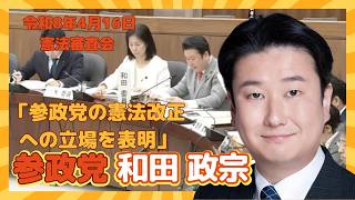 参政党  和田政宗 参政党の憲法改正への立場を表明