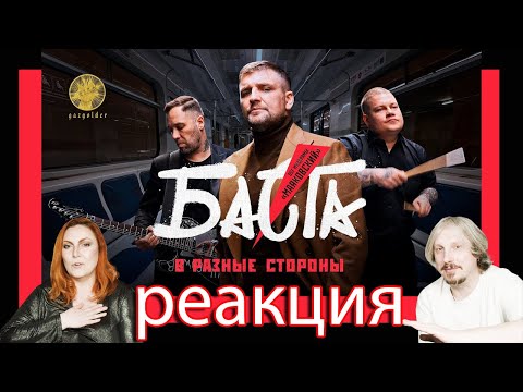 Баста - В разные стороны| РЕАКЦИЯ